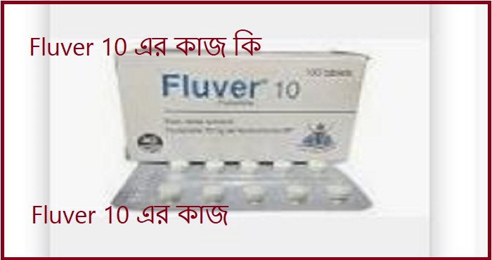 Fluver 10 এর কাজ কি