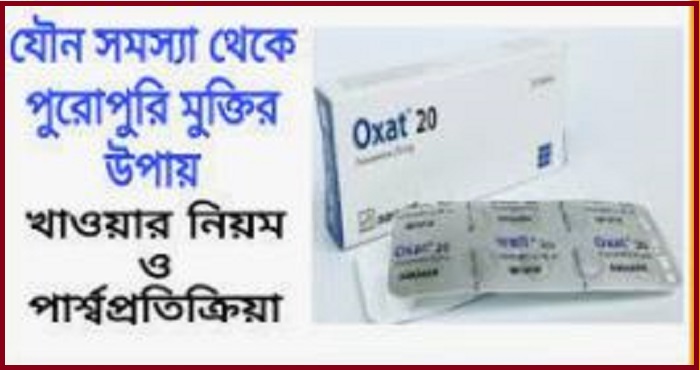 Oxat 20 mg এর কাজ Oxat 20 mg কিসের ঔষধ