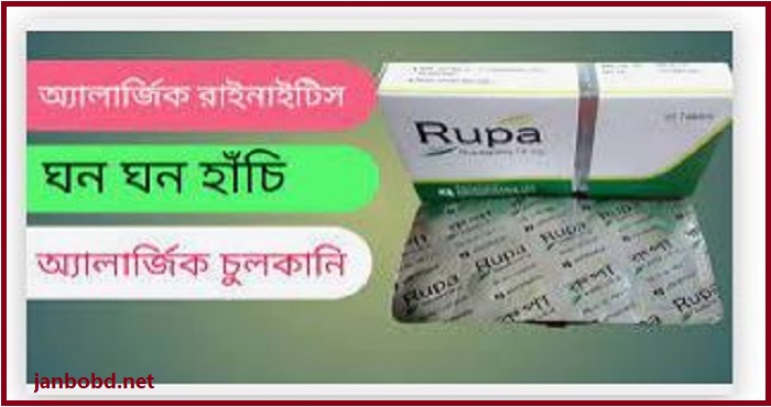 Rupa 10 mg এর কাজ কি