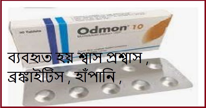 ওডমন ১০ মি.গ্রা. ট্যাবলেট Odmon 10 mg Tablet