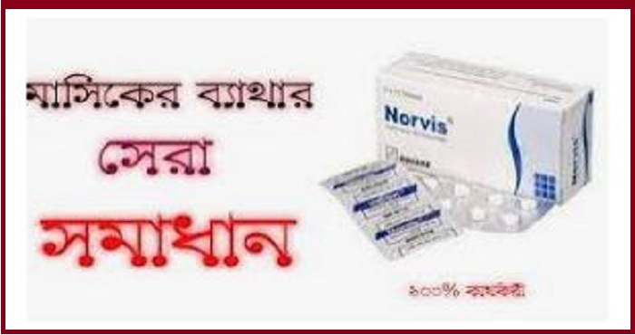 নরভিস ৫০ মি.গ্রা. ট্যাবলেট Norvis 50 mg Tablet