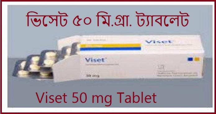 ভিসেট ৫০ মি.গ্রা. ট্যাবলেট Viset 50 mg Tablet