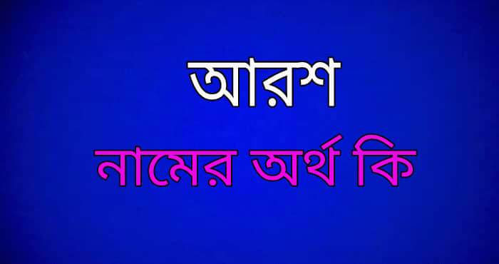 আরশ নামের অর্থ কি । Arosh Name Meaning in Bengali